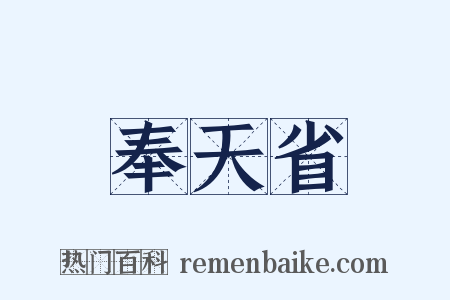 奉天省是什么意思的图片